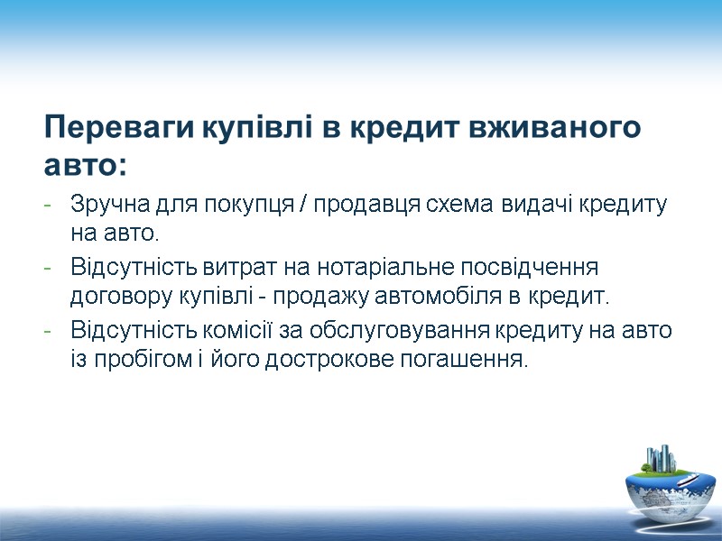 Переваги купівлі в кредит вживаного авто: Зручна для покупця / продавця схема видачі кредиту
